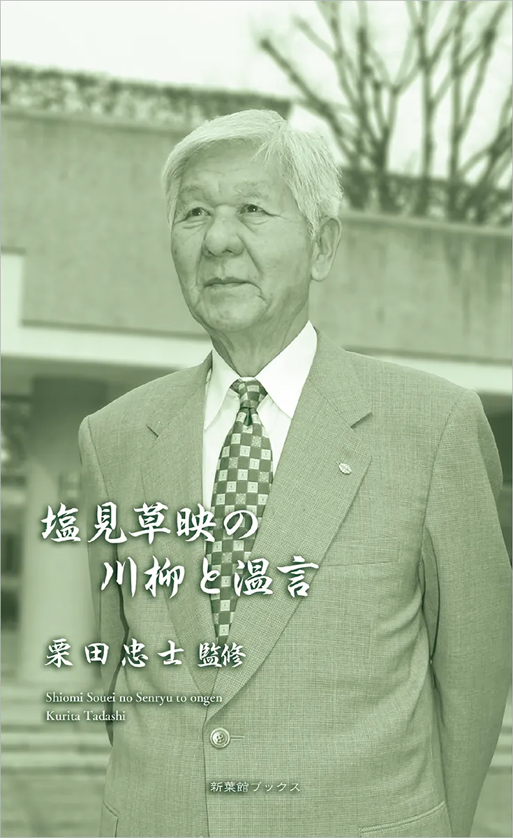 川柳ベストコレクション　塩見草映の川柳と温言