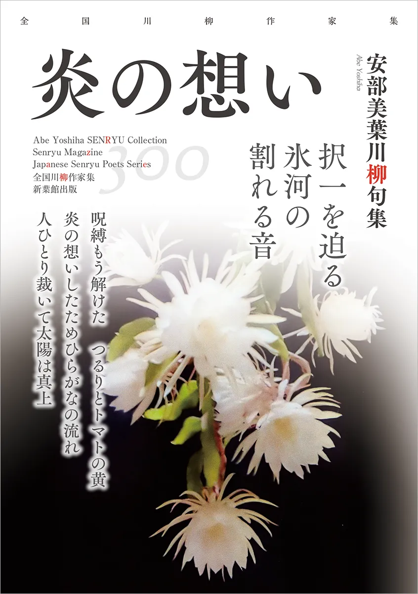 全国川柳作家集「炎の想い」