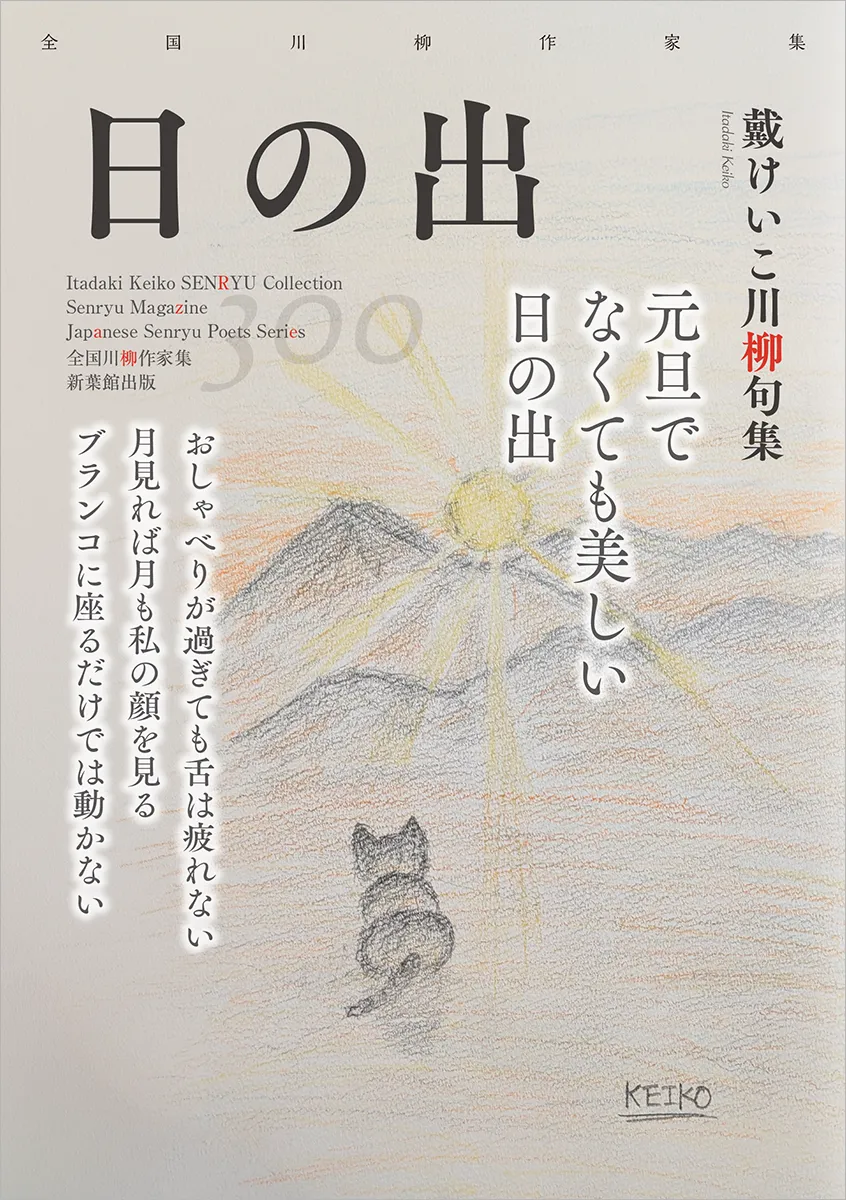 全国川柳作家集「日の出」