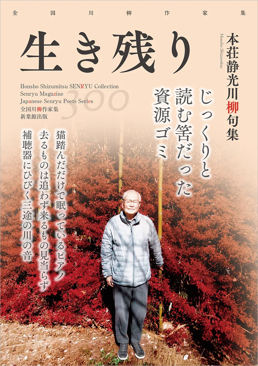 全国川柳作家集「生き残り」