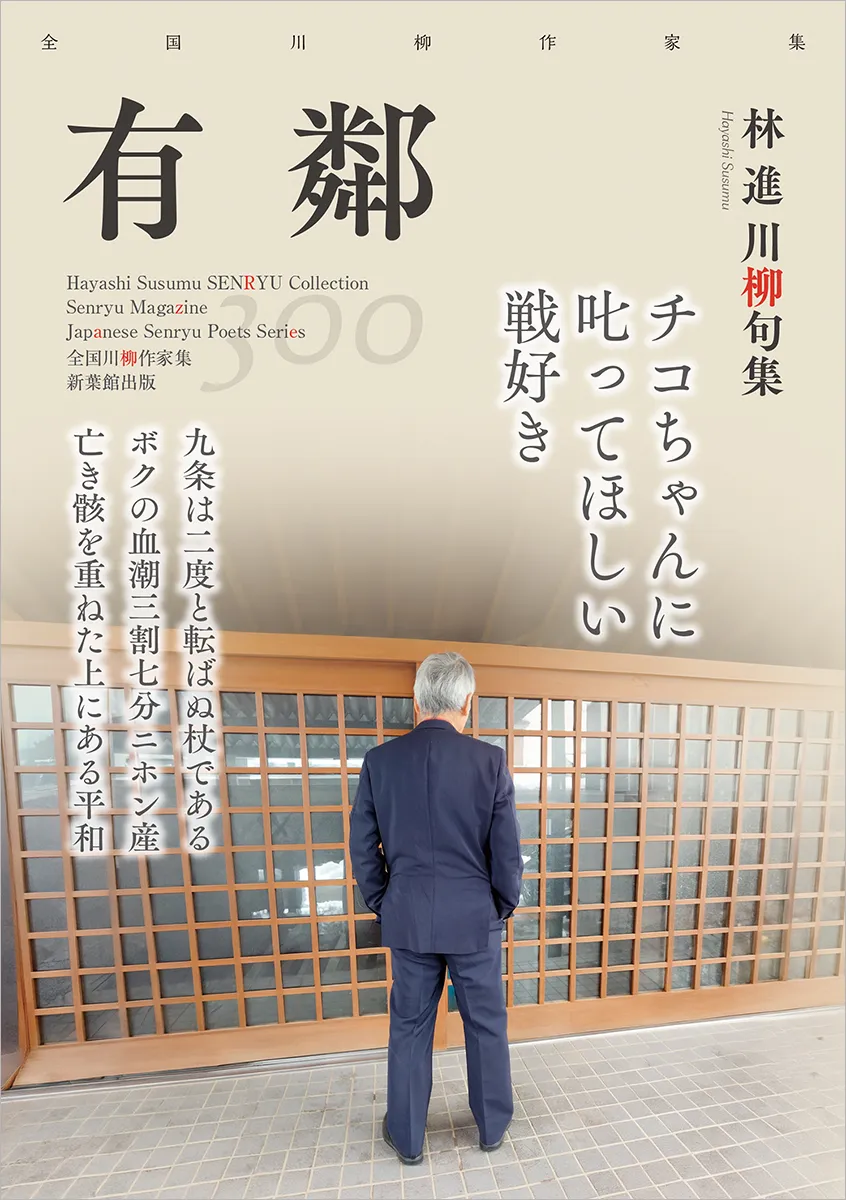 全国川柳作家集「有鄰」