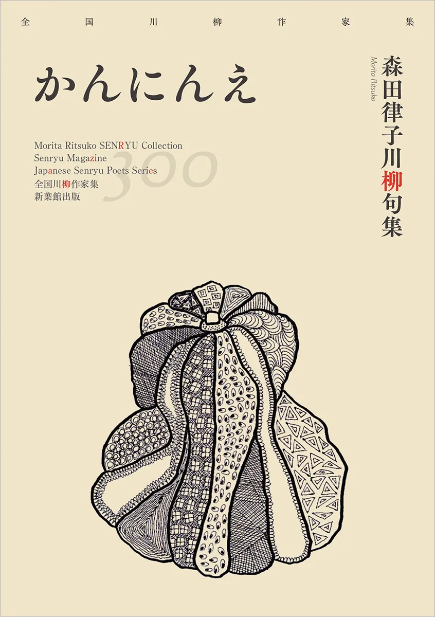 全国川柳作家集「かんにんえ」