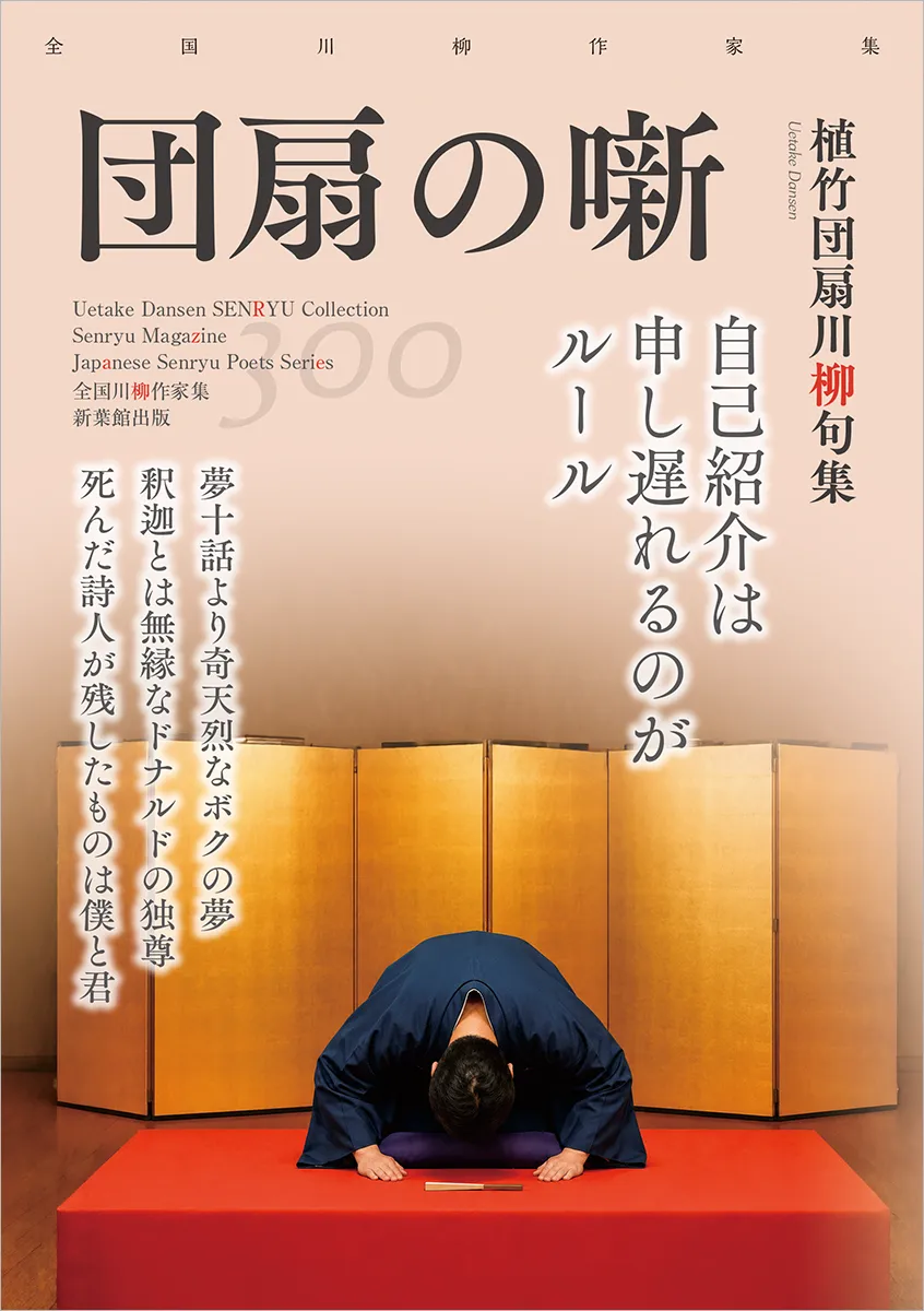 全国川柳作家集「団扇の噺」