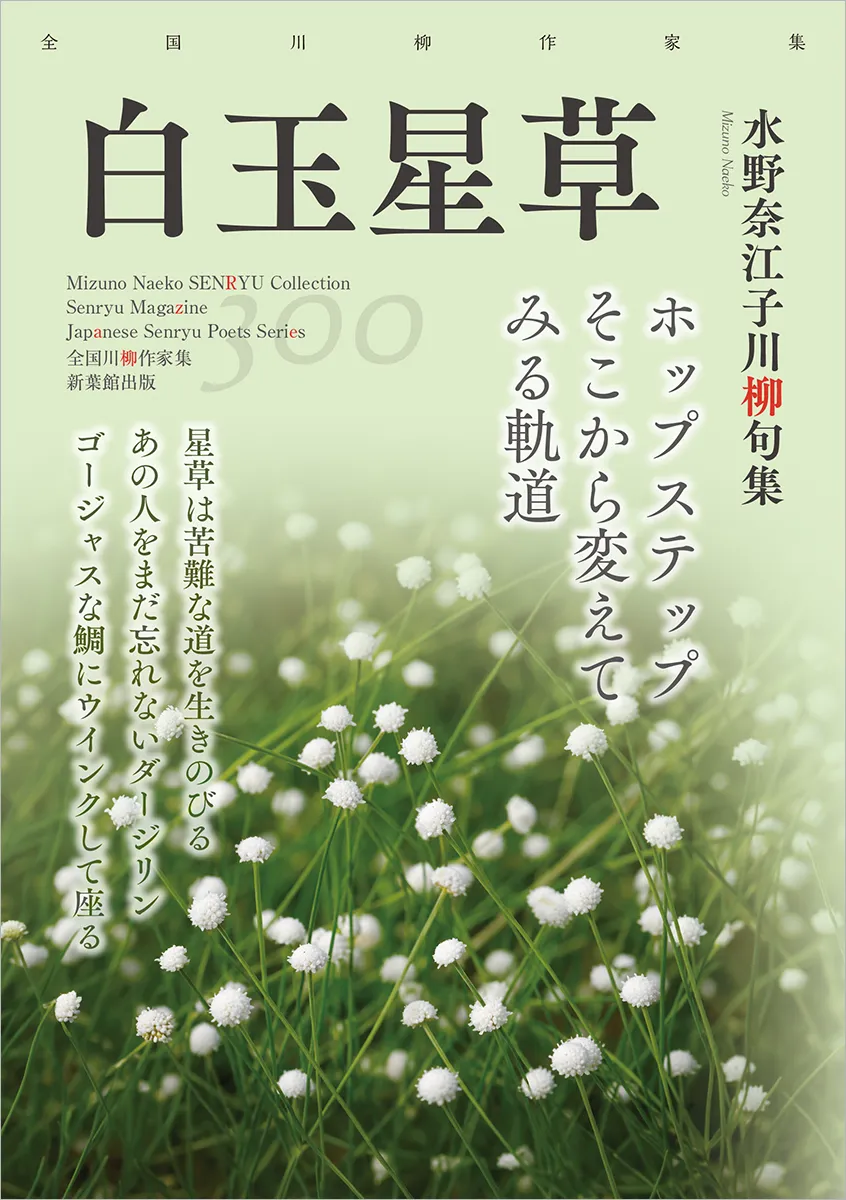 全国川柳作家集「白玉星草」