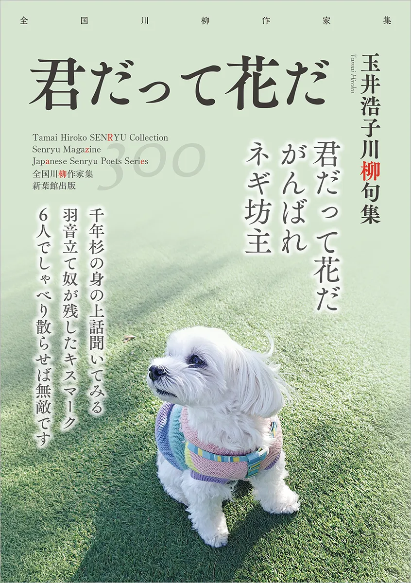 全国川柳作家集「君だって花だ」