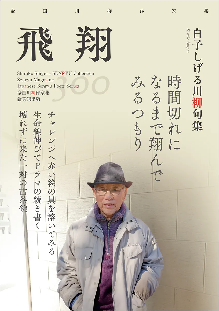 全国川柳作家集「飛翔」