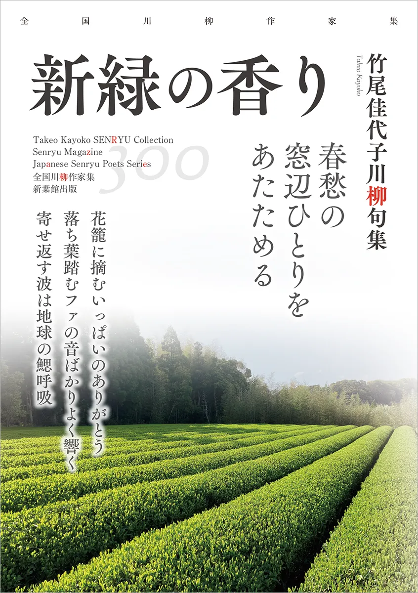 全国川柳作家集「新緑の香り」