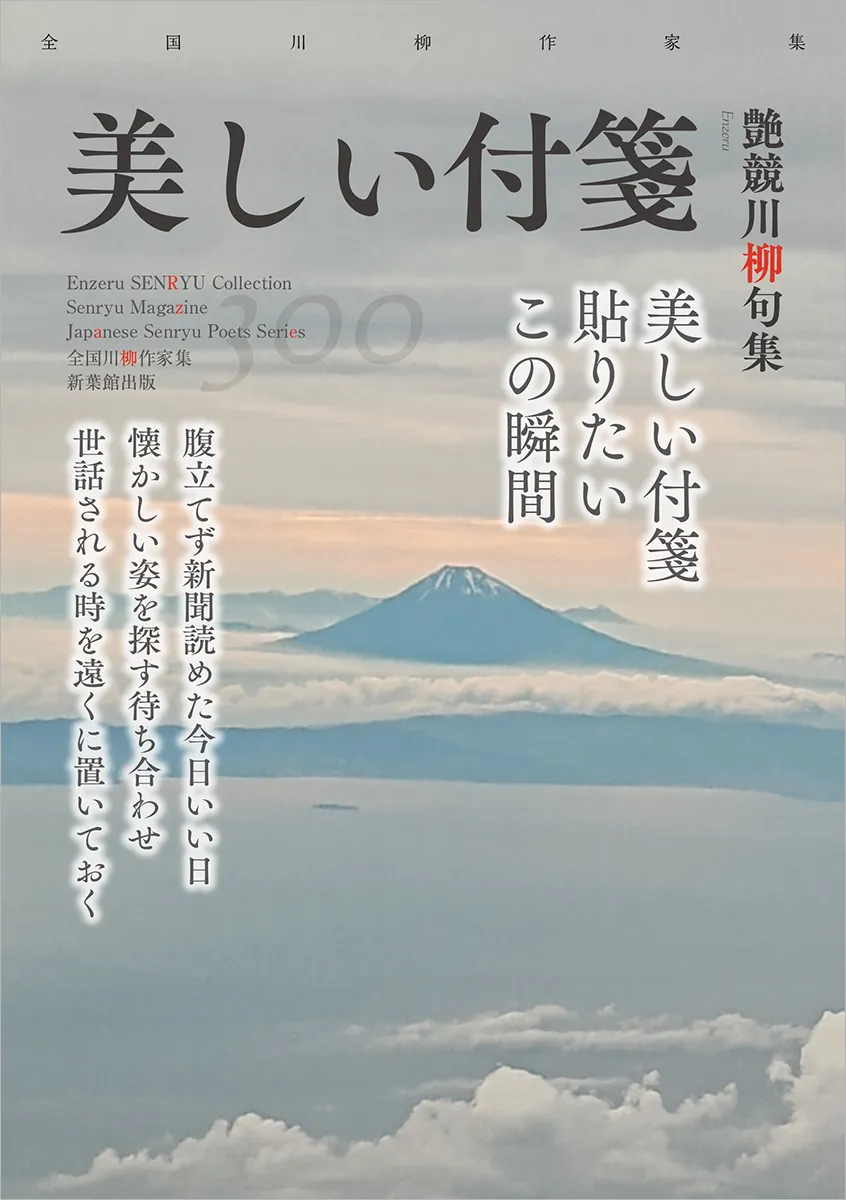 全国川柳作家集「美しい付箋」