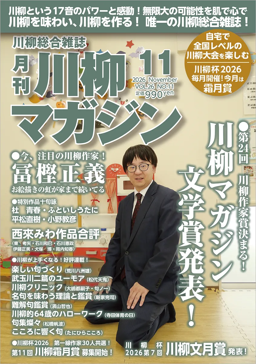 川柳マガジン11月号（通巻306）
