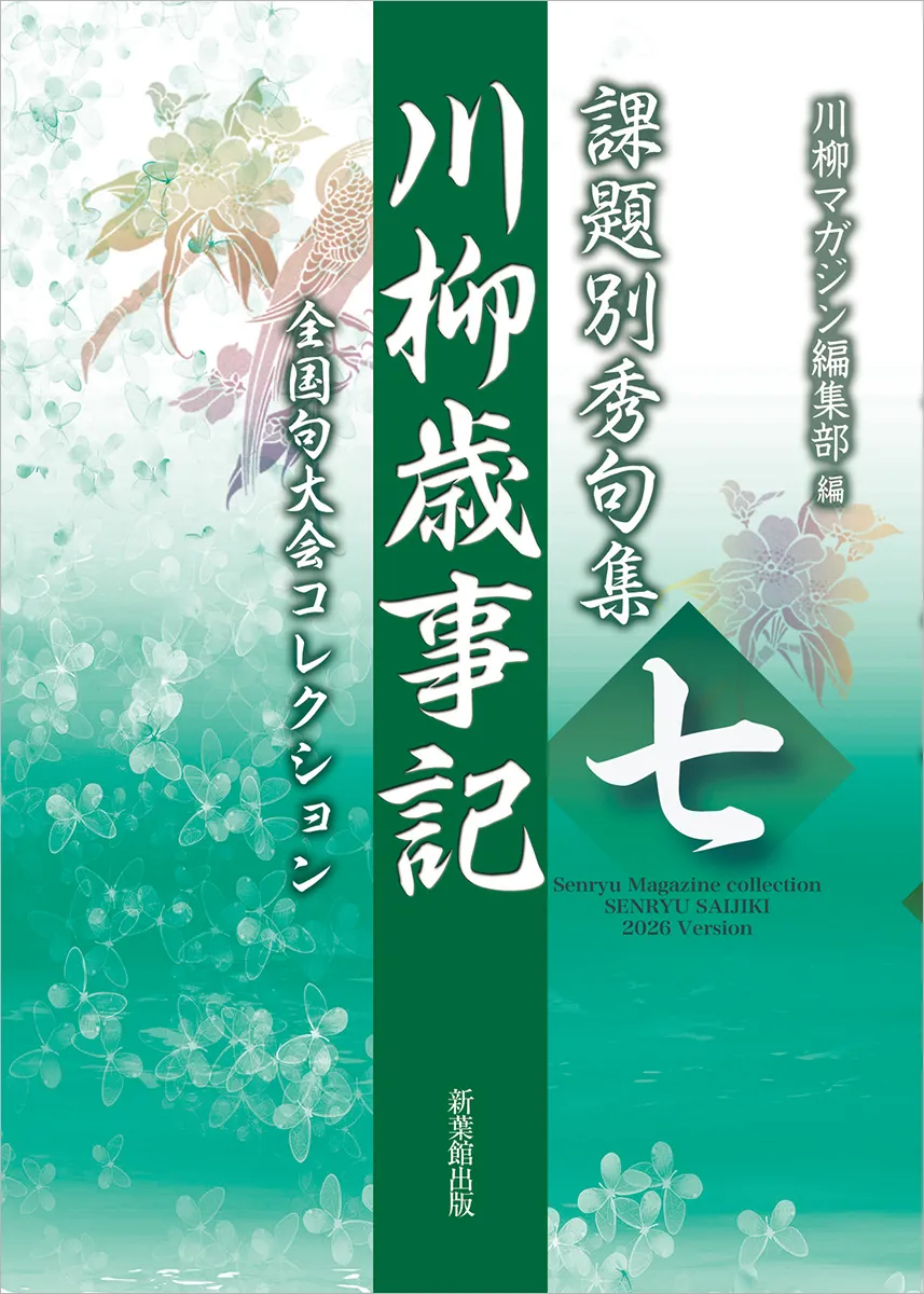 課題別秀句集 川柳歳事記 七