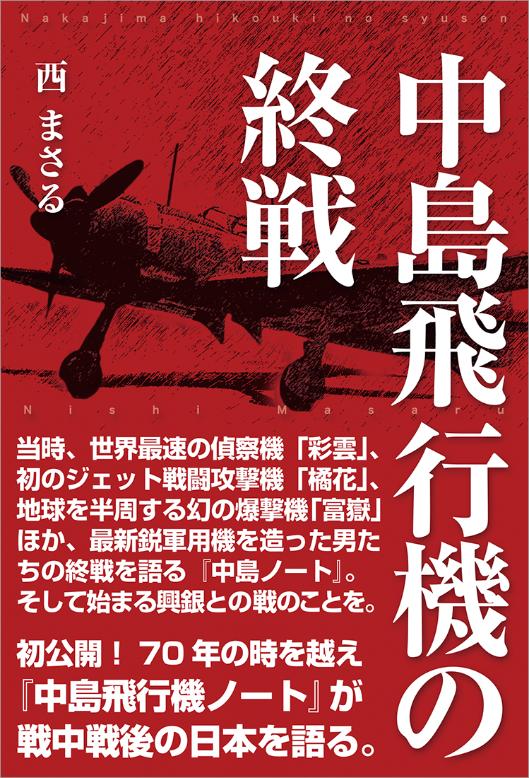 『中島飛行機の終戦』カバー