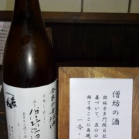 僧坊の酒