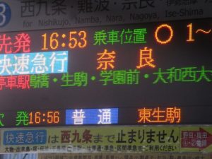奈良行き