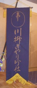 川柳きやり吟社社旗