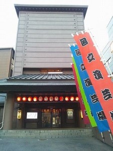 国立演芸場