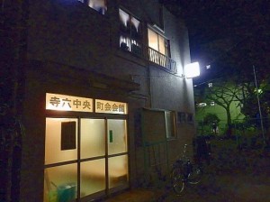 寺六中央町会会館