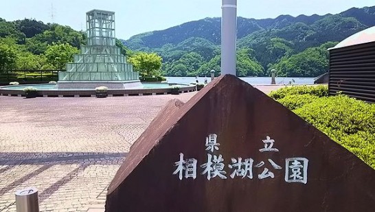 相模湖