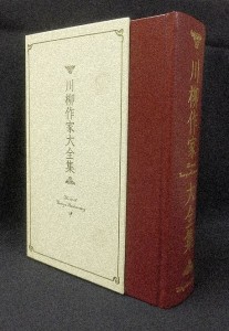 川柳作家大全集