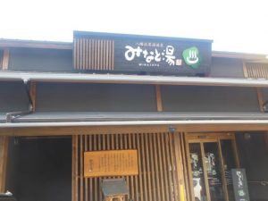 みなと湯_001