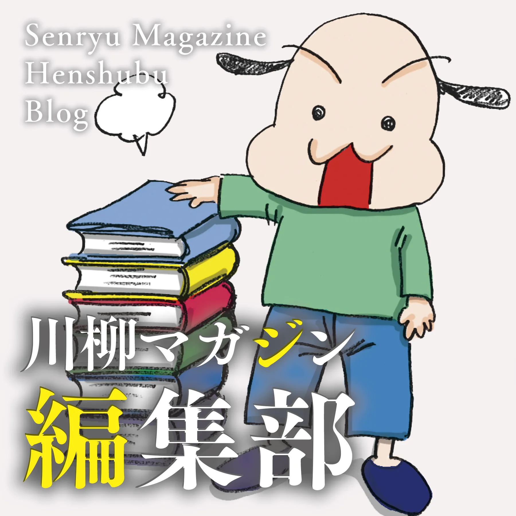 川柳マガジン編集部