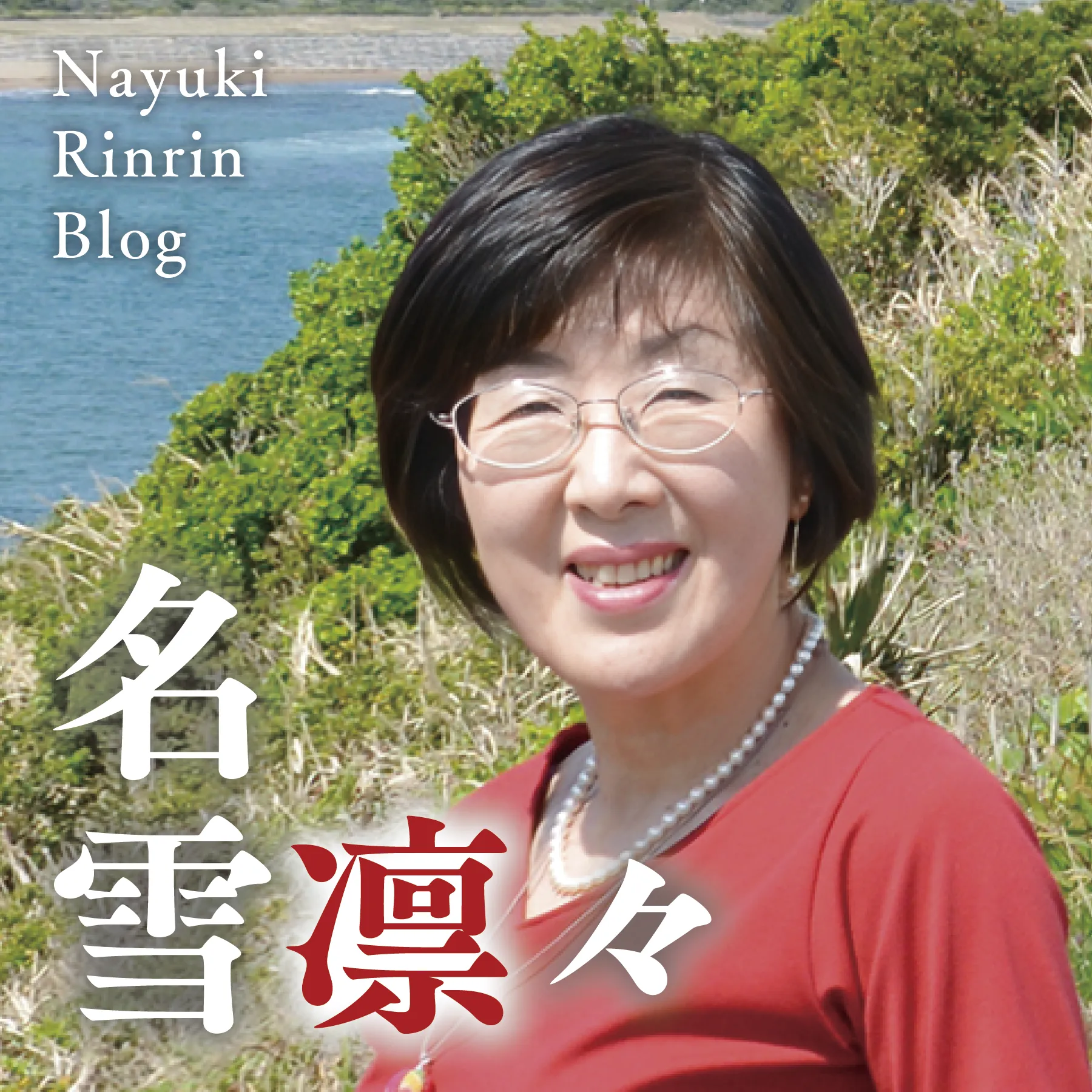 名雪凛々