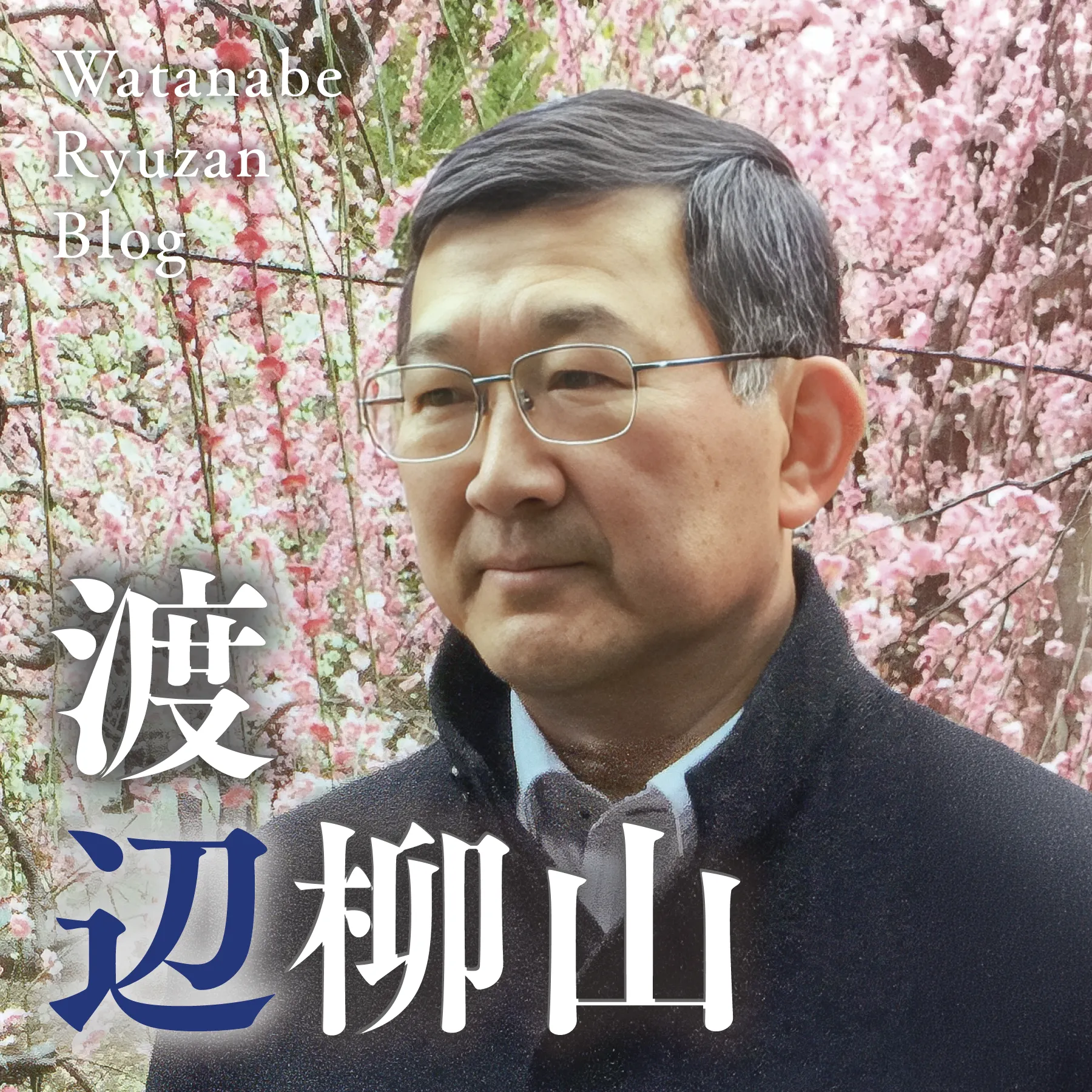 渡辺柳山