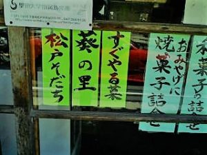松戸名物「すぐやる果」を売っている店（松戸宿８）201704031058
