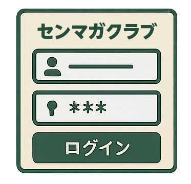 クラブ会員ログイン