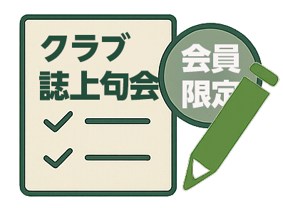 【クラブ会員限定】誌上句会