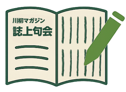 【読者限定】川柳マガジン各誌上句会投句フォーム