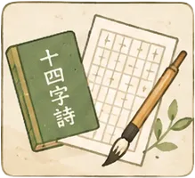 十四字詩句会
