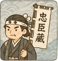赤穂義士句会